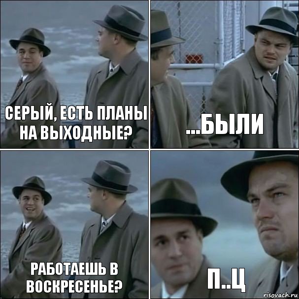 Серый, есть планы на выходные? ...были Работаешь в воскресенье? П..ц, Комикс дикаприо 4