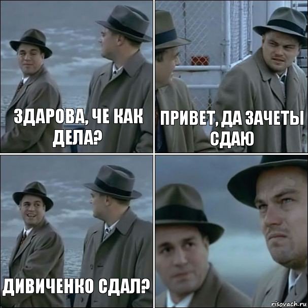 Здарова, че как дела? Привет, да зачеты сдаю Дивиченко сдал? , Комикс дикаприо 4