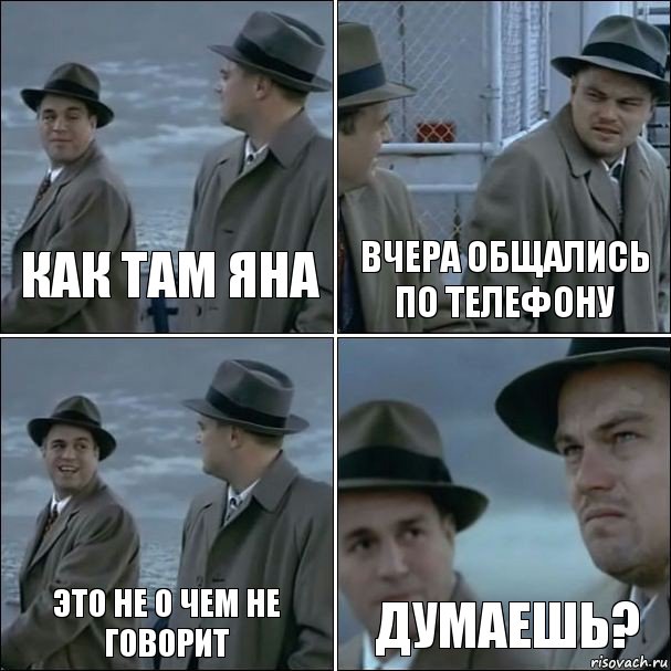 Как там Яна Вчера общались по телефону Это не о чем не говорит Думаешь?, Комикс дикаприо 4