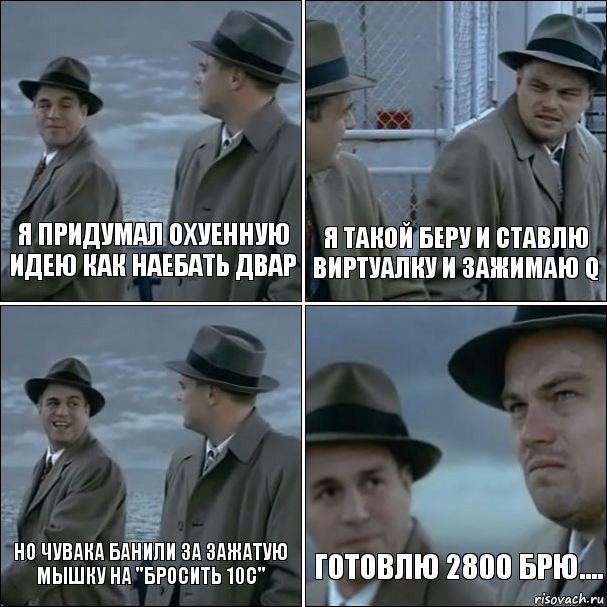 я придумал охуенную идею как наебать двар я такой беру и ставлю виртуалку и зажимаю Q но чувака банили за зажатую мышку на "бросить 10с" готовлю 2800 брю...., Комикс дикаприо 4