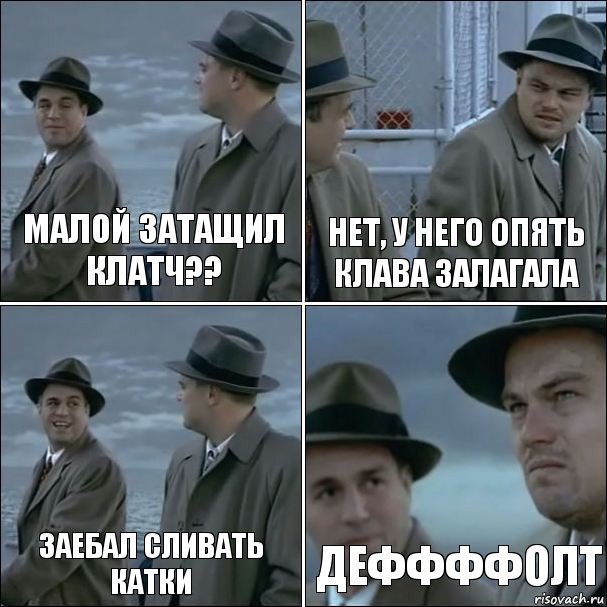 Малой затащил клатч?? Нет, у него опять клава залагала заебал сливать катки Деффффолт, Комикс дикаприо 4