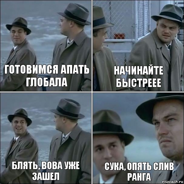 Готовимся апать глобала Начинайте быстреее Блять, вова уже зашел Сука, опять слив ранга, Комикс дикаприо 4