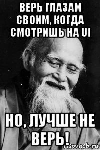 верь глазам своим, когда смотришь на ui но, лучше не верь!, Мем Добрый старый китаец