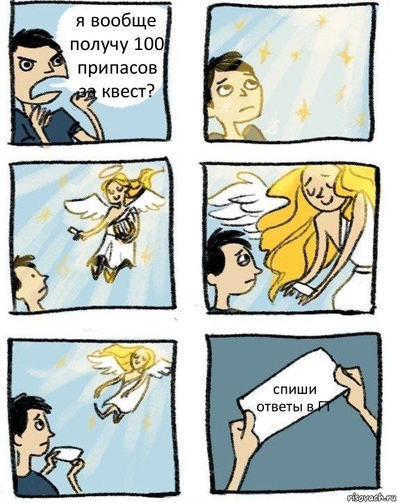 я вообще получу 100 припасов за квест? спиши ответы в ГТ, Комикс  Дохфига хочешь