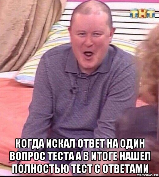  когда искал ответ на один вопрос теста а в итоге нашел полностью тест с ответами, Мем  Должанский