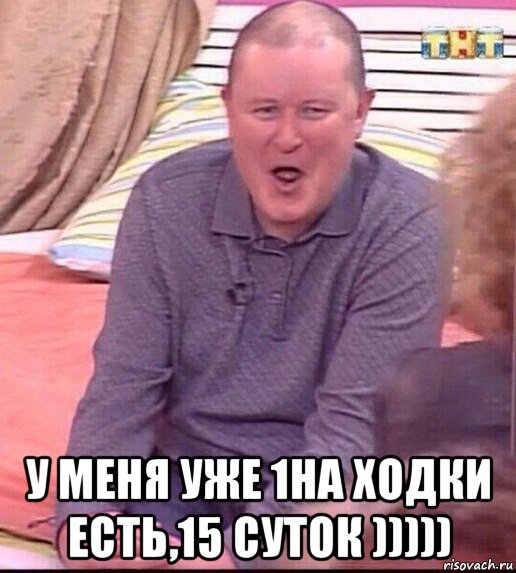  у меня уже 1на ходки есть,15 суток ))))), Мем  Должанский