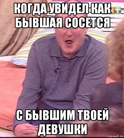 когда увидел как бывшая сосется с бывшим твоей девушки, Мем  Должанский