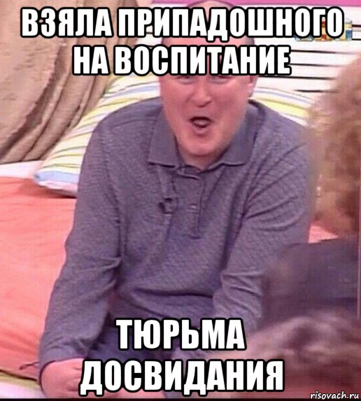 взяла припадошного на воспитание тюрьма досвидания, Мем  Должанский