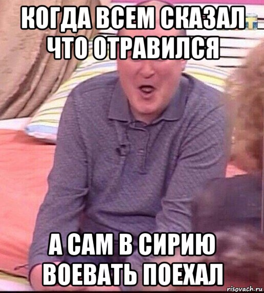 когда всем сказал что отравился а сам в сирию воевать поехал, Мем  Должанский