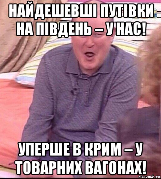 найдешевші путівки на південь – у нас! уперше в крим – у товарних вагонах!, Мем  Должанский