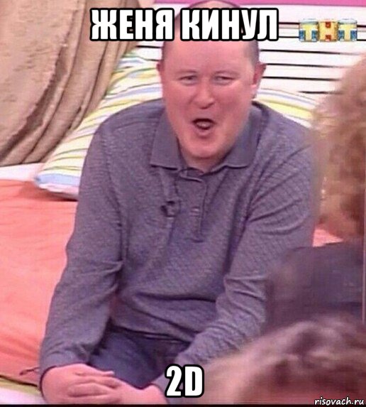 женя кинул 2d, Мем  Должанский