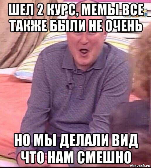 шел 2 курс, мемы все также были не очень но мы делали вид что нам смешно, Мем  Должанский