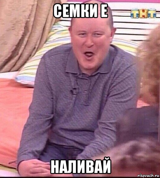 семки е наливай, Мем  Должанский