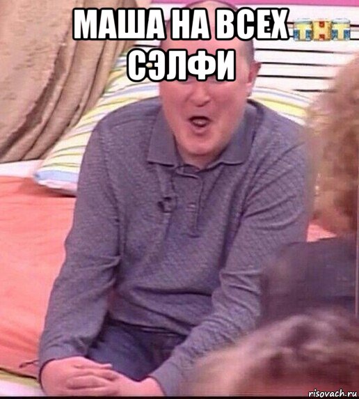 маша на всех сэлфи , Мем  Должанский