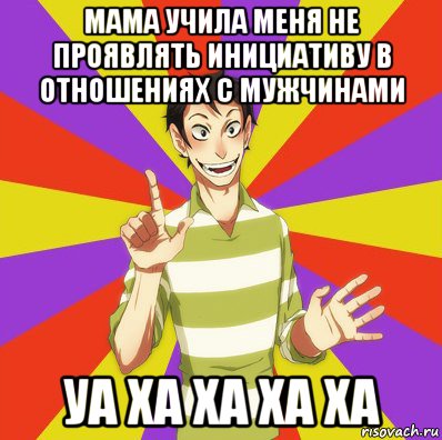 мама учила меня не проявлять инициативу в отношениях с мужчинами уа ха ха ха ха, Мем Дон Кихот Соционика