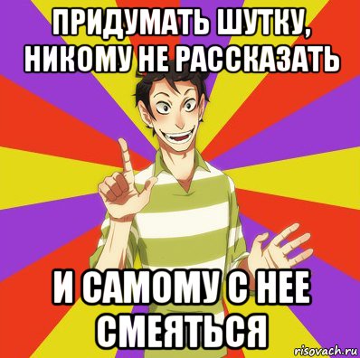 придумать шутку, никому не рассказать и самому с нее смеяться, Мем Дон Кихот Соционика