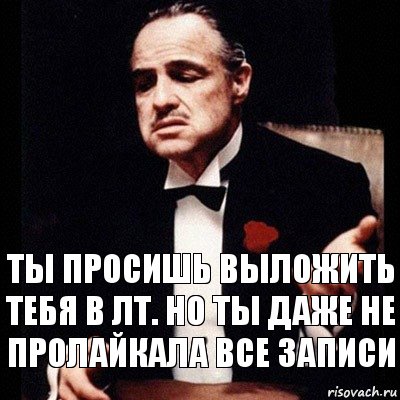 ты просишь выложить тебя в ЛТ. но ты даже не пролайкала все записи, Комикс Дон Вито Корлеоне 1