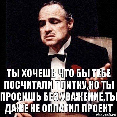 Ты хочешь что бы тебе посчитали плитку,но ты просишь без уважение,ты даже не оплатил проект