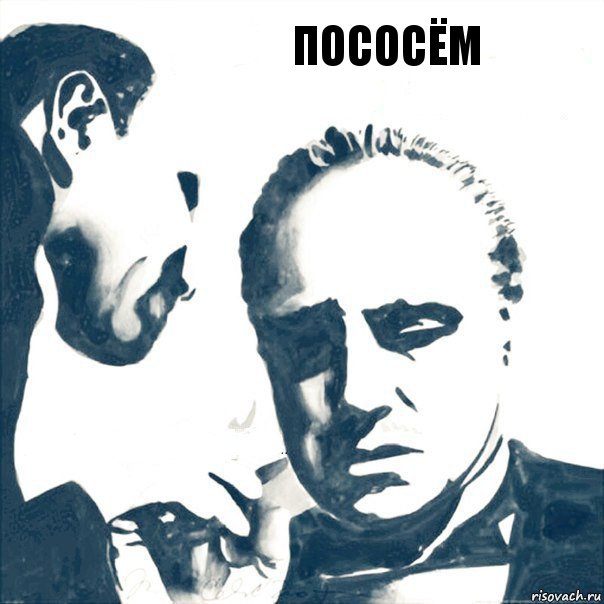 пососём 