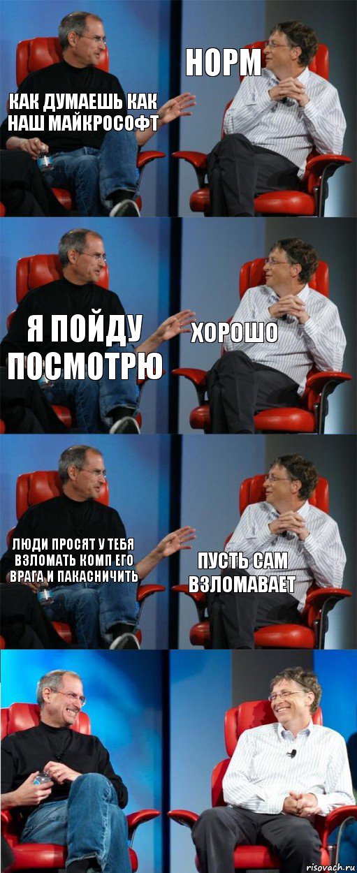 как думаешь как наш майкрософт норм я пойду посмотрю хорошо люди просят у тебя взломать комп его врага и пакасничить пусть сам взломавает, Комикс двойной фейсинг