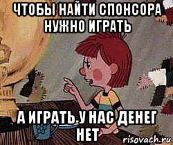 чтобы найти спонсора нужно играть а играть у нас денег нет, Мем Дядя Федор