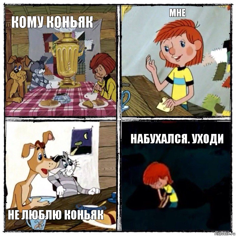 кому коньяк МНЕ не люблю коньяк набухался. уходи