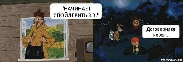 "НАЧИНАЕТ СПОЙЛЕРИТЬ З.В." Договорился козел..., Комикс  Дядя Федор закапывает Печкина