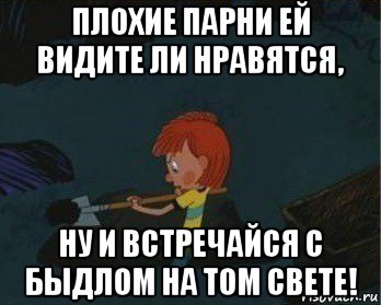 плохие парни ей видите ли нравятся, ну и встречайся с быдлом на том свете!, Мем  Дядя Федор закапывает