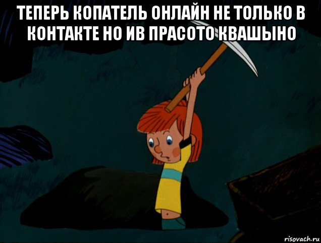 теперь копатель онлайн не только в контакте но ив прасото квашыно , Мем  Дядя Фёдор копает клад