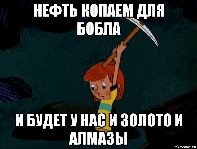 нефть копаем для бобла и будет у нас и золото и алмазы, Мем  Дядя Фёдор копает клад