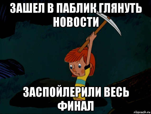 зашел в паблик глянуть новости заспойлерили весь финал, Мем  Дядя Фёдор копает клад