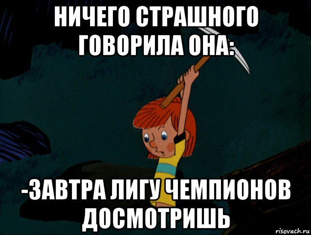 ничего страшного говорила она: -завтра лигу чемпионов досмотришь, Мем  Дядя Фёдор копает клад