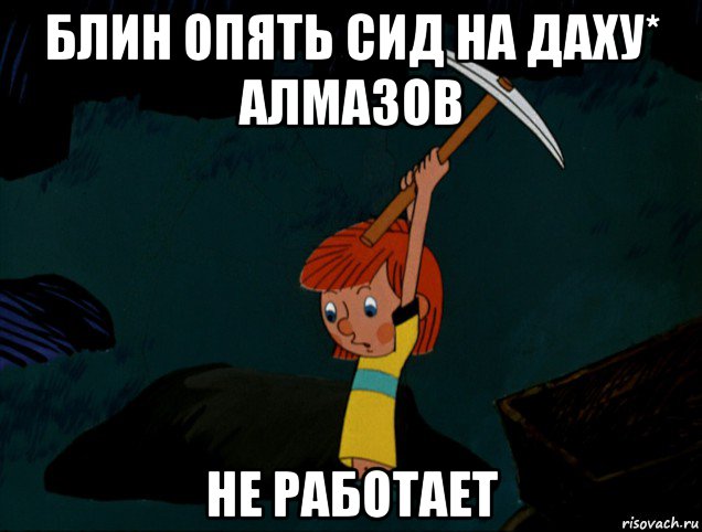 блин опять сид на даху* алмазов не работает, Мем  Дядя Фёдор копает клад