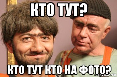 кто тут? кто тут кто на фото?, Мем Джамшут и Равшан