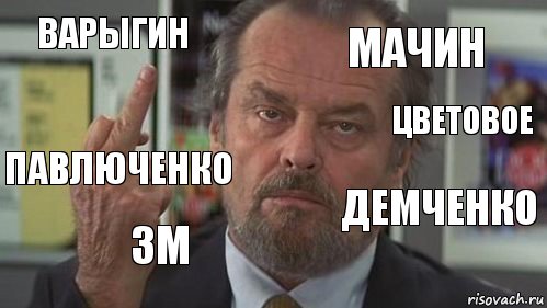 Варыгин Мачин Цветовое Павлюченко 3M Демченко 