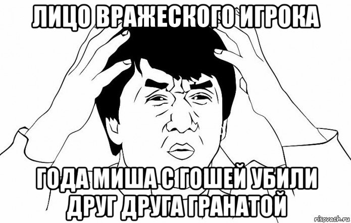 лицо вражеского игрока года миша с гошей убили друг друга гранатой, Мем ДЖЕКИ ЧАН