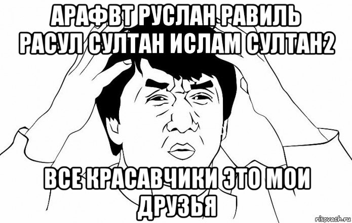 арафвт руслан равиль расул султан ислам султан2 все красавчики это мои друзья, Мем ДЖЕКИ ЧАН