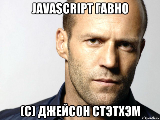 javascript гавно (с) джейсон стэтхэм, Мем Джейсон Стэтхэм