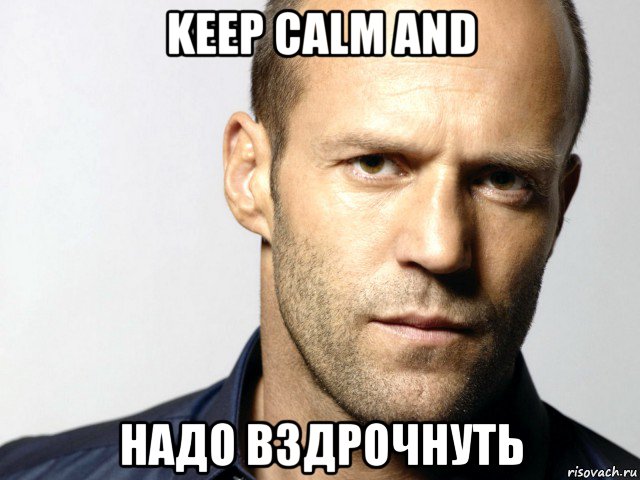 keep calm and надо вздрочнуть, Мем Джейсон Стэтхэм