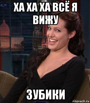 ха ха ха всё я вижу зубики, Мем Джоли