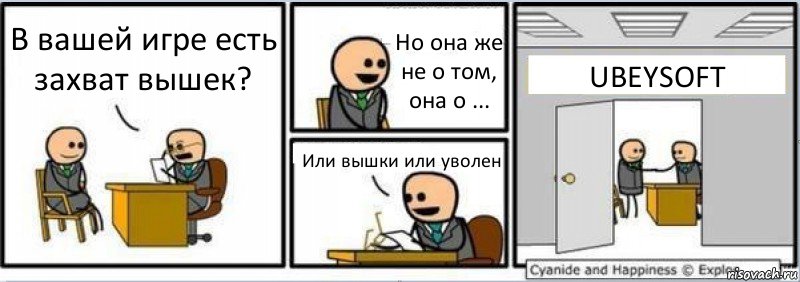 В вашей игре есть захват вышек? Но она же не о том, она о ... Или вышки или уволен UBEYSOFT, Комикс Собеседование на работу