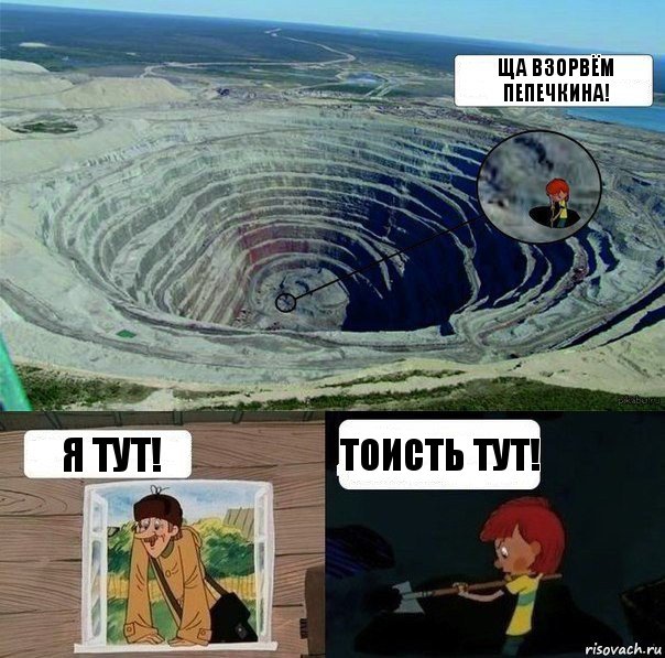 ща взорвём пепечкина! я тут! тоисть тут!