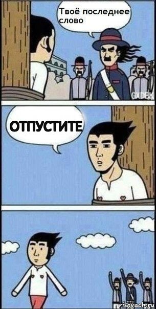 Отпустите, Комикс Твое последнее слово