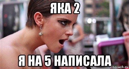 яка 2 я на 5 написала