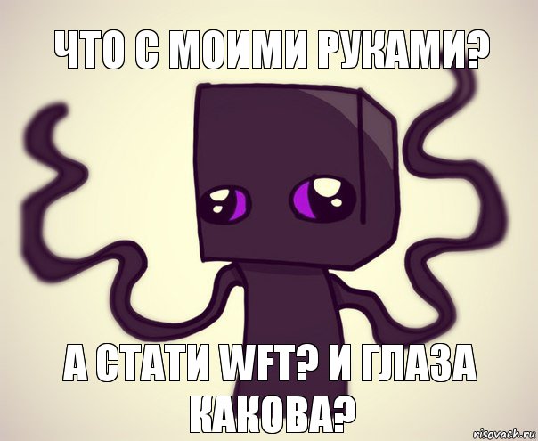 Что с моими руками? А стати WFT? И ГЛАЗА КАКОВА?