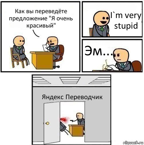 Как вы переведёте предложение "Я очень красивый" I`m very stupid Эм... Яндекс Переводчик, Комикс   Не приняты