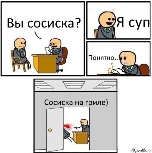 Вы сосиска? Я суп Понятно... Сосиска на гриле), Комикс   Не приняты