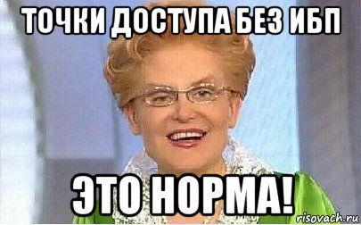 точки доступа без ибп это норма!