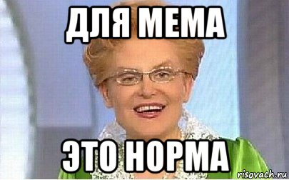 для мема это норма