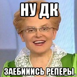 ну дк заебииись реперы